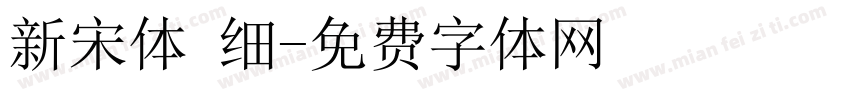 新宋体 细字体转换
